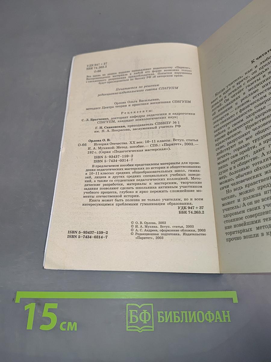 История Отечества. XX век. 10-11 классы. Методическое пособие
