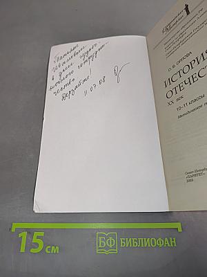 История Отечества. XX век. 10-11 классы. Методическое пособие