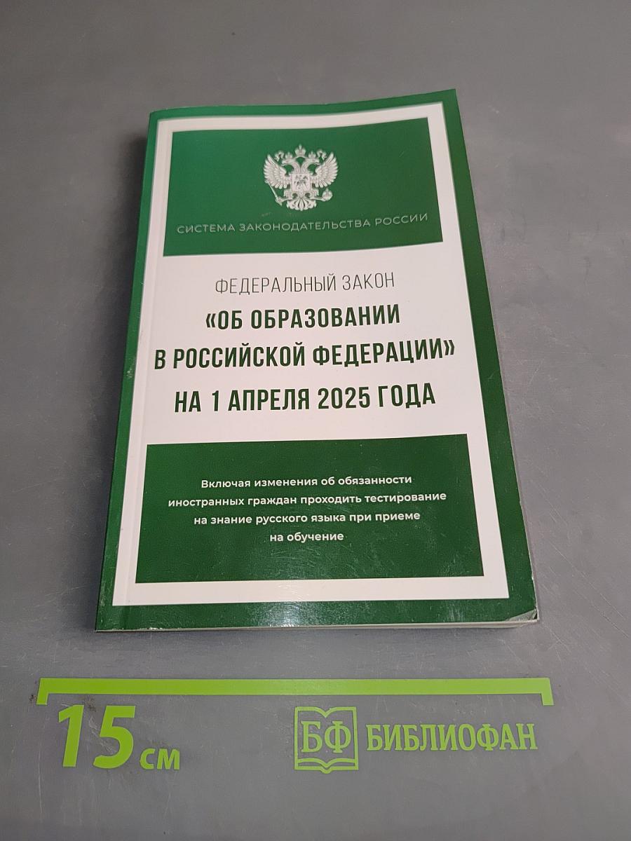 Федеральный закон "Об образовании в Российской Федерации" на 1 апреля 2025 года