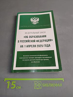 Федеральный закон "Об образовании в Российской Федерации" на 1 апреля 2025 года