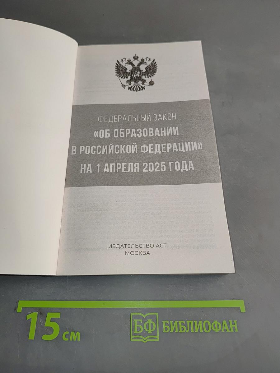 Федеральный закон "Об образовании в Российской Федерации" на 1 апреля 2025 года