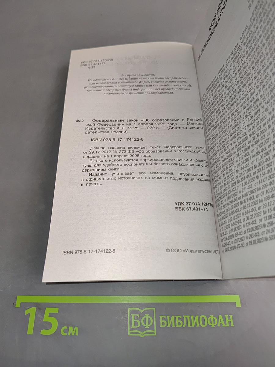 Федеральный закон "Об образовании в Российской Федерации" на 1 апреля 2025 года