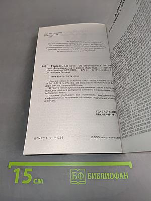 Федеральный закон "Об образовании в Российской Федерации" на 1 апреля 2025 года