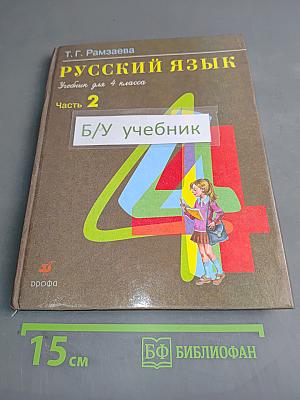 Русский язык. Учебник для 4 класса. Часть 2