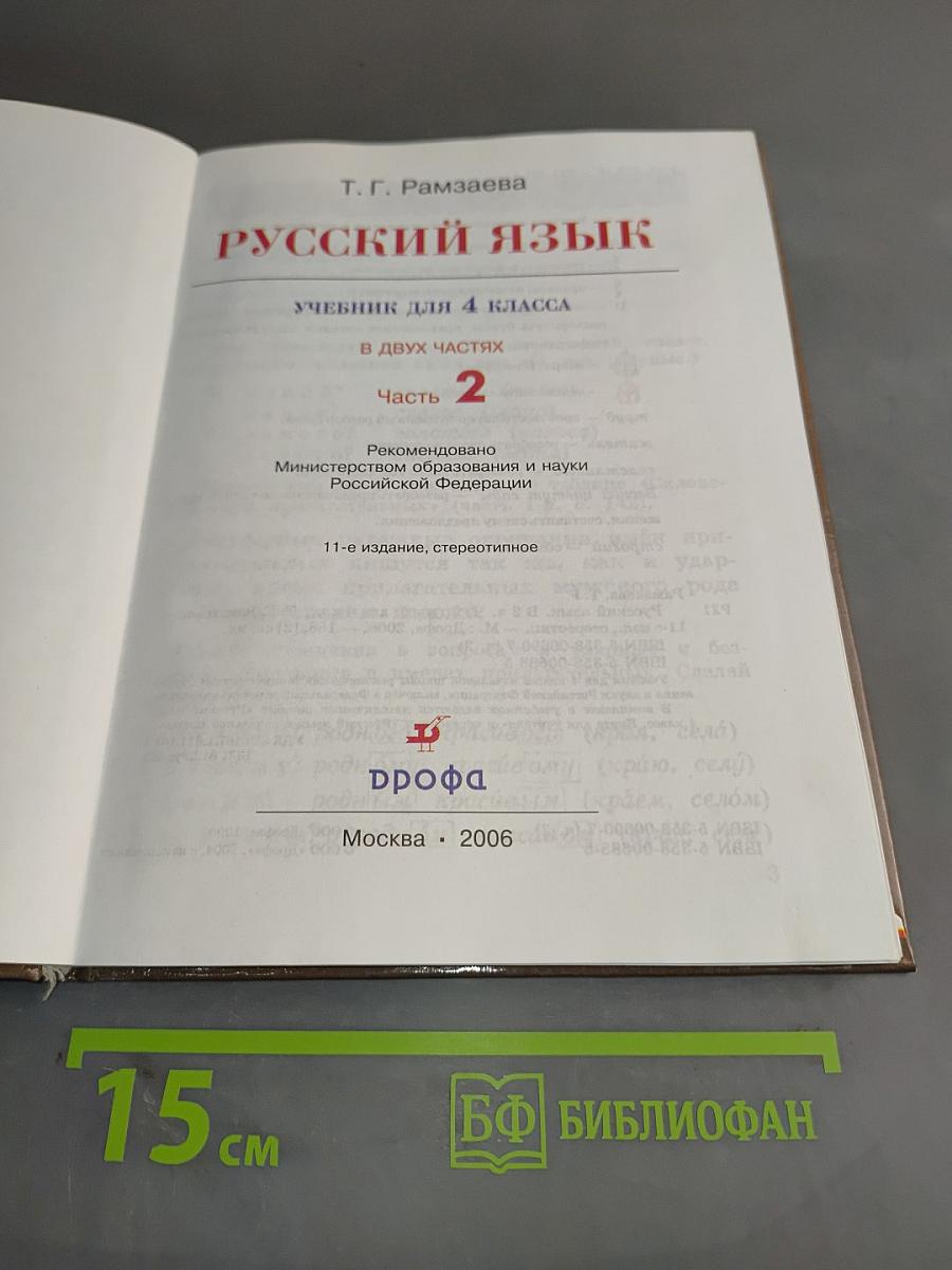Русский язык. Учебник для 4 класса. Часть 2