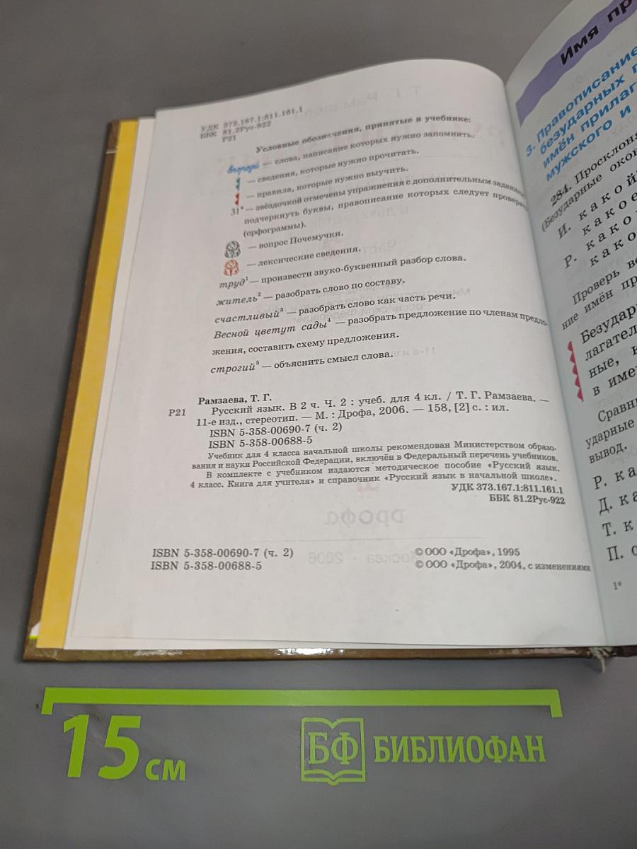 Русский язык. Учебник для 4 класса. Часть 2