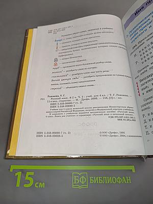 Русский язык. Учебник для 4 класса. Часть 2