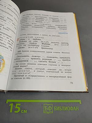 Русский язык. Учебник для 4 класса. Часть 2