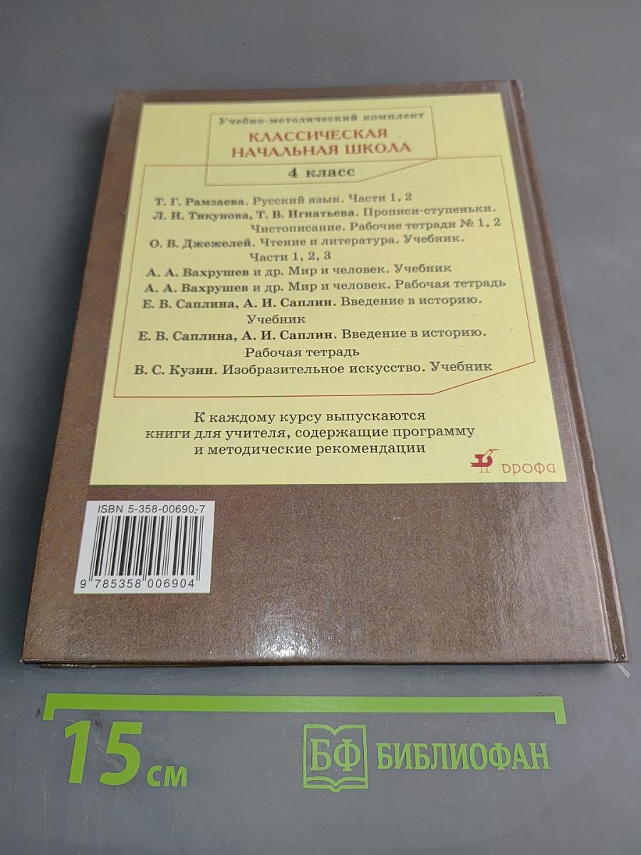 Русский язык. Учебник для 4 класса. Часть 2
