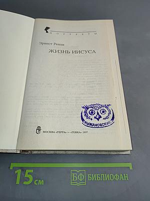 Жизнь Иисуса