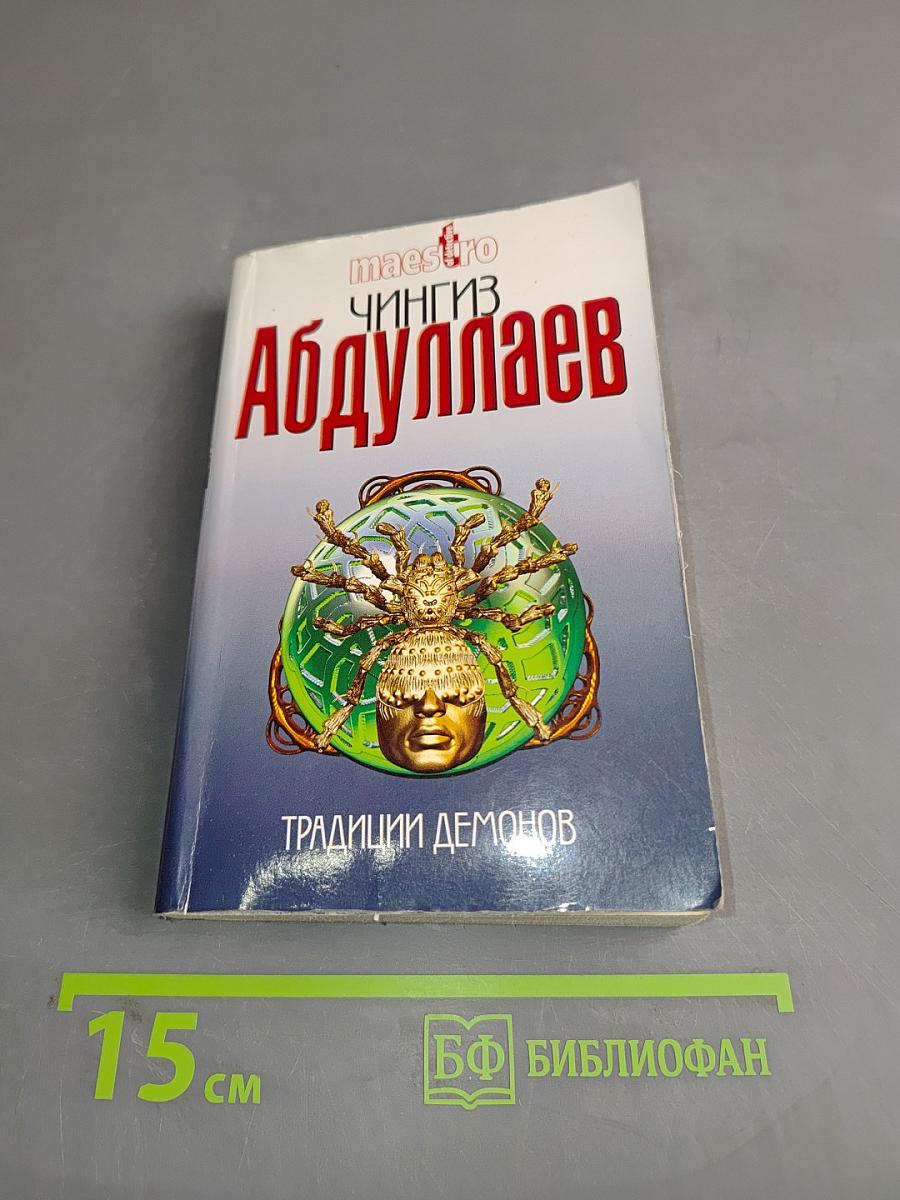 Традиции демонов