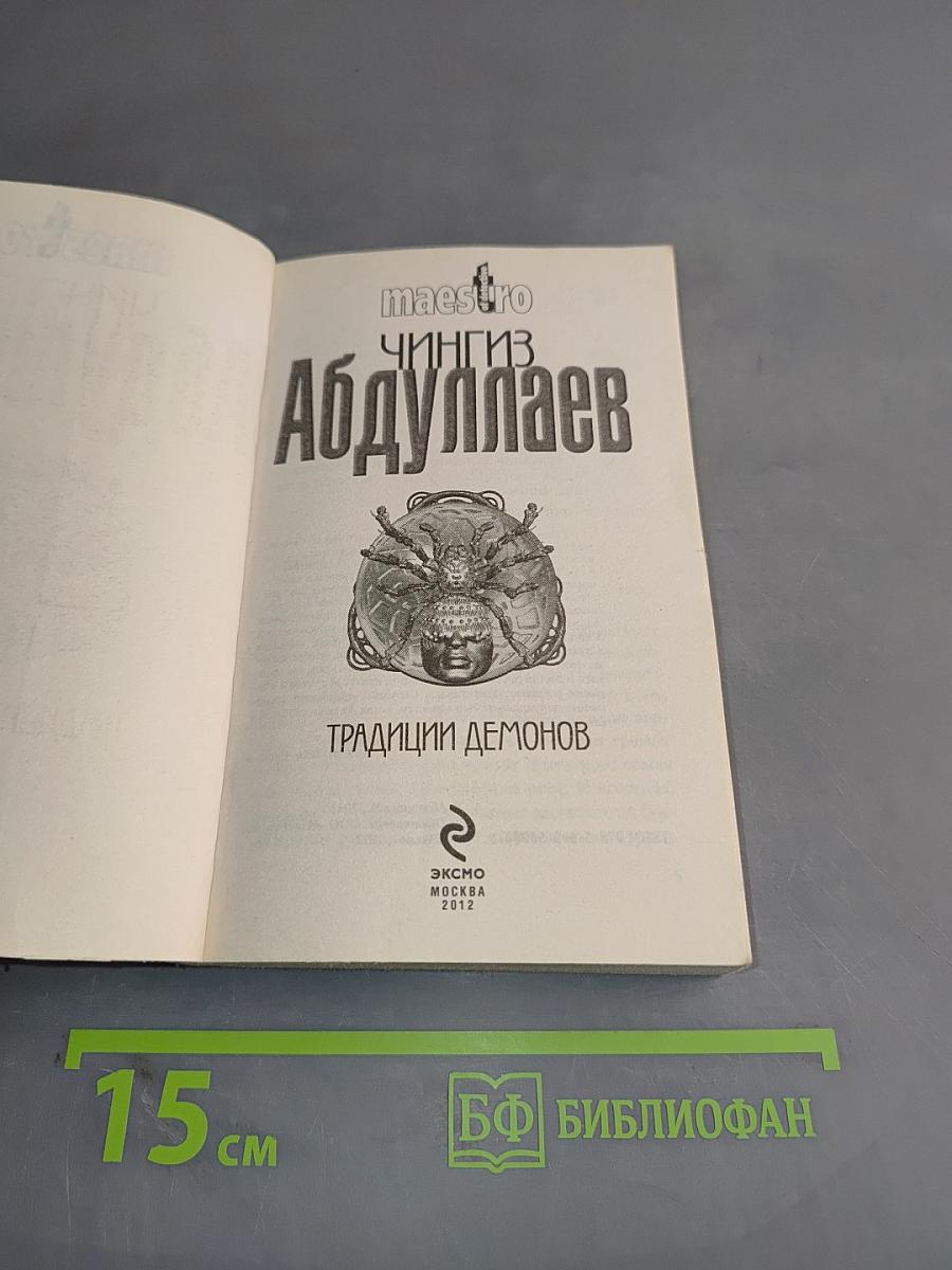 Традиции демонов