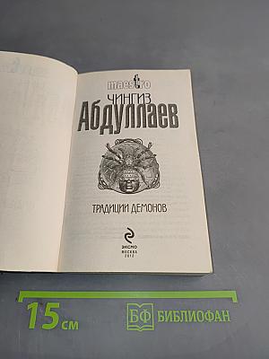 Традиции демонов