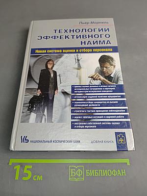 Технологии эффективного найма. Новая система оценки и отбора персонала