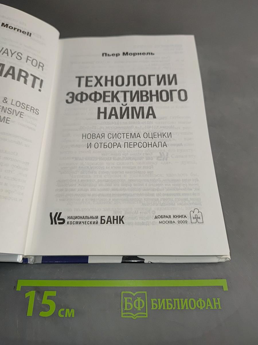 Технологии эффективного найма. Новая система оценки и отбора персонала