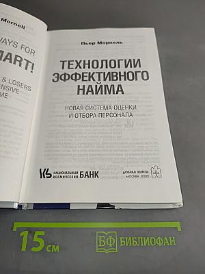 Технологии эффективного найма. Новая система оценки и отбора персонала