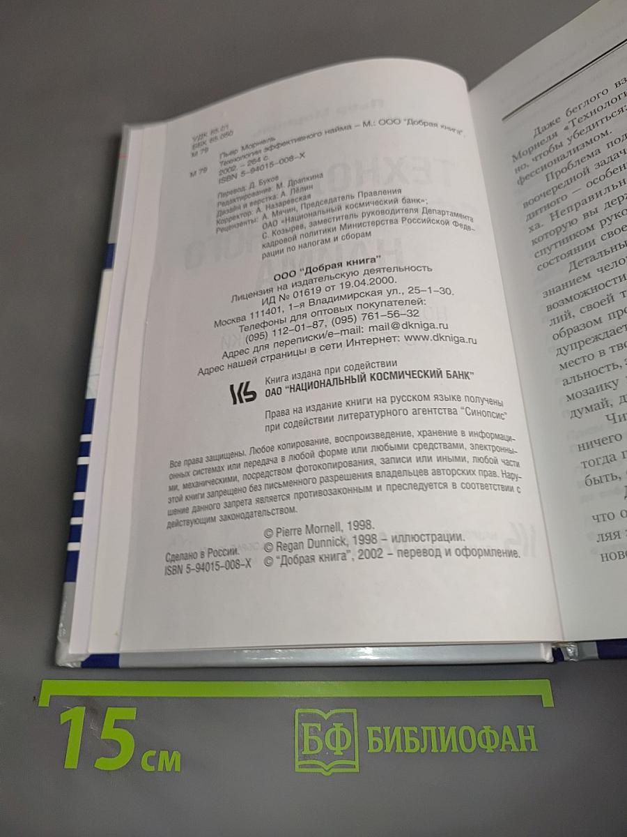 Технологии эффективного найма. Новая система оценки и отбора персонала