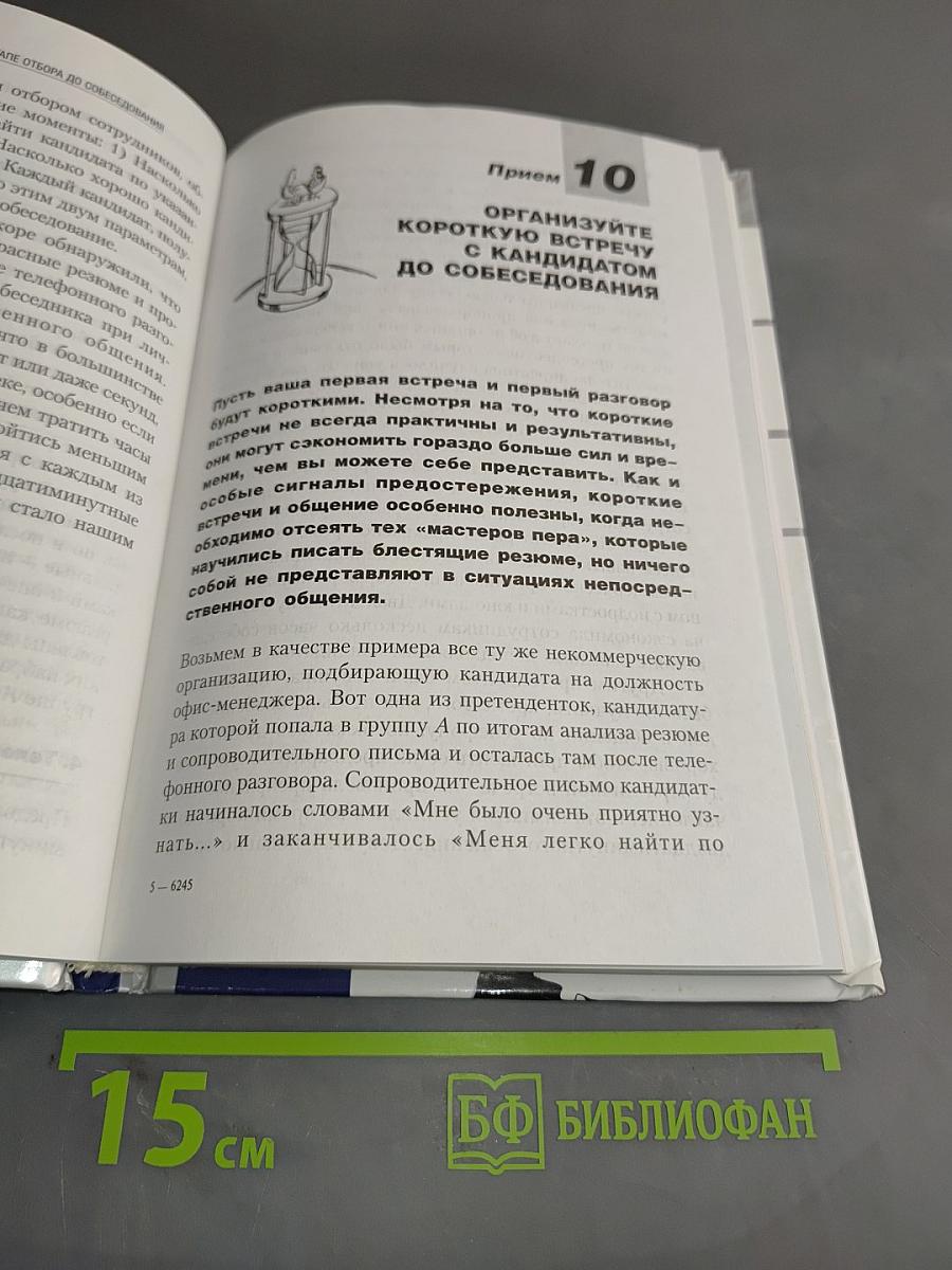 Технологии эффективного найма. Новая система оценки и отбора персонала