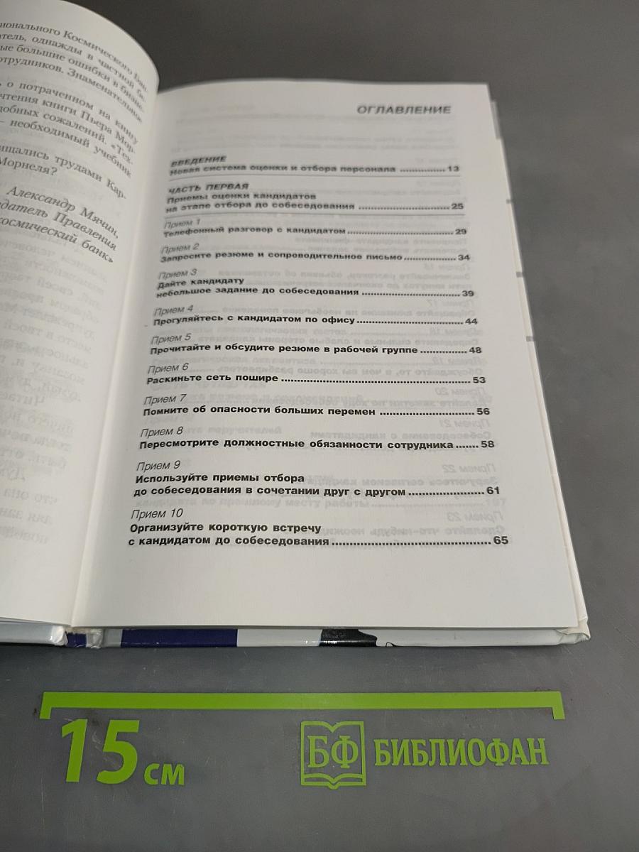 Технологии эффективного найма. Новая система оценки и отбора персонала