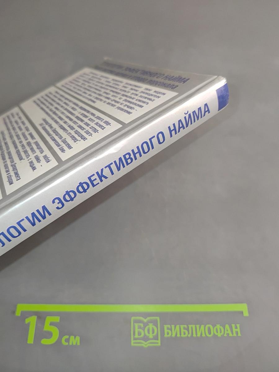 Технологии эффективного найма. Новая система оценки и отбора персонала
