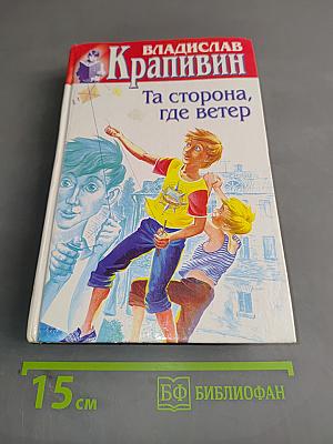 Та сторона, где ветер