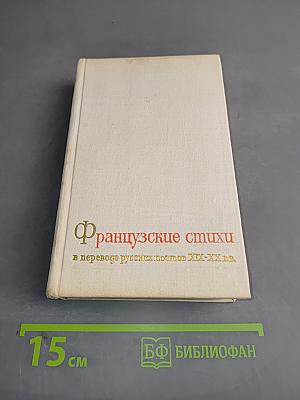 Французские стихи в переводе русских поэтов XIX-XX вв.