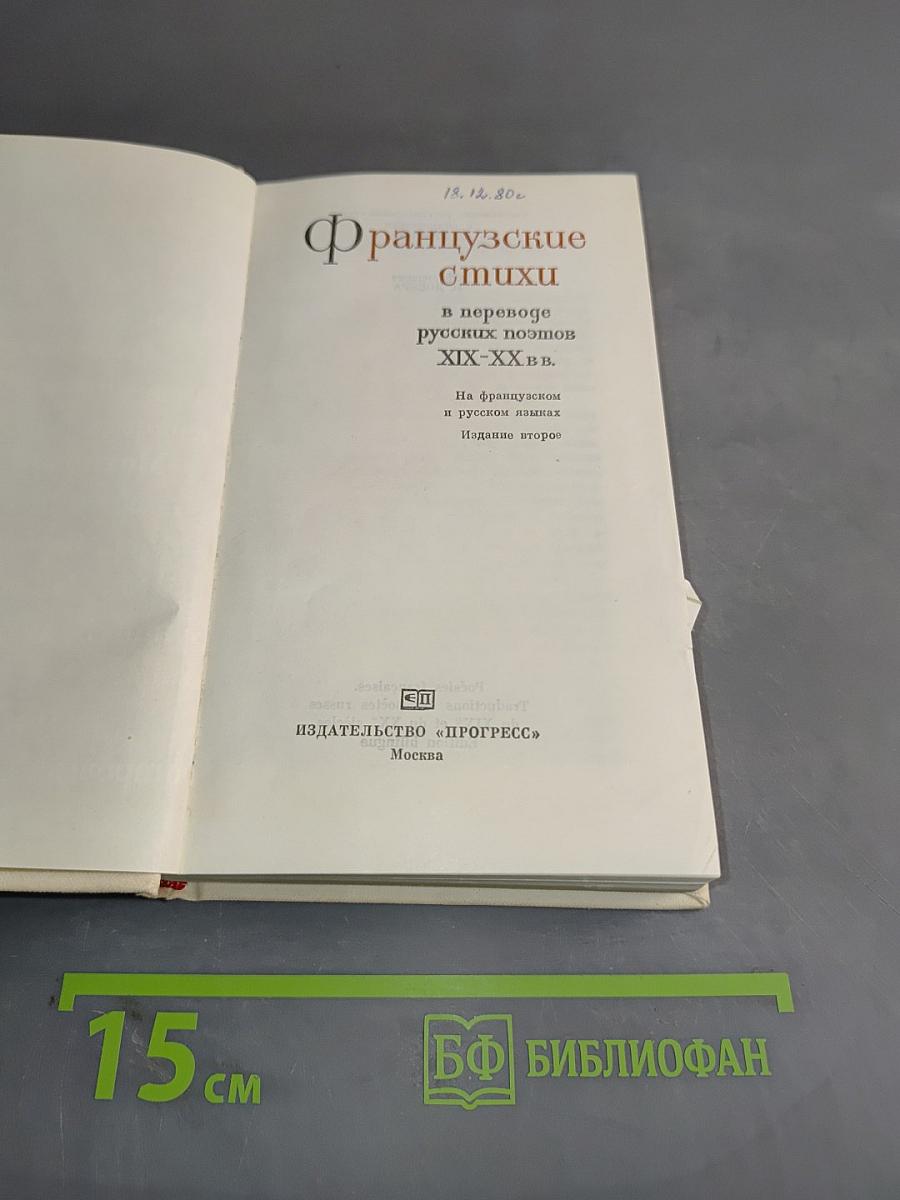 Французские стихи в переводе русских поэтов XIX-XX вв.