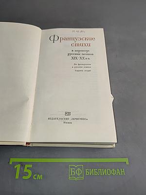 Французские стихи в переводе русских поэтов XIX-XX вв.