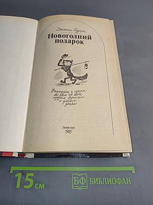 Новогодний подарок