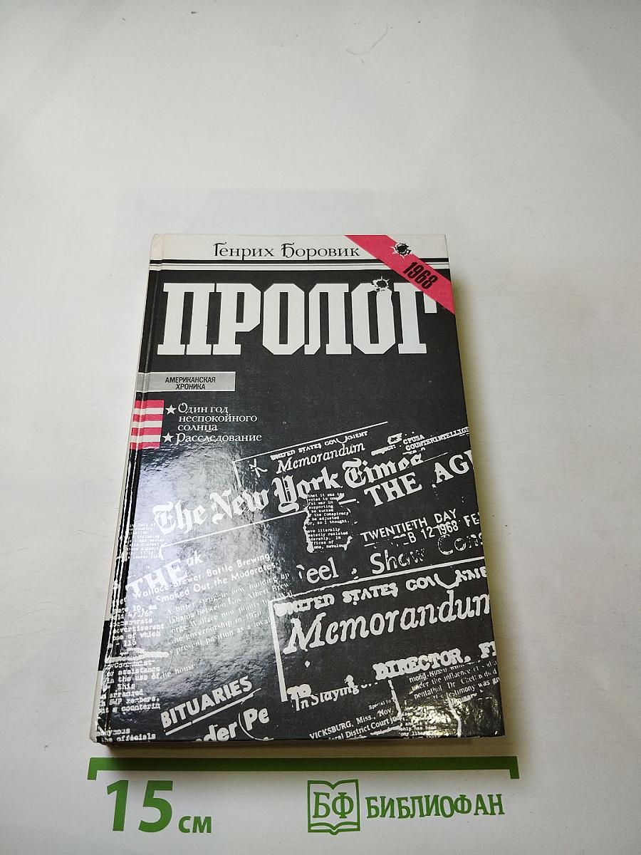 Пролог. Один год беспокойного солнца. Расследование