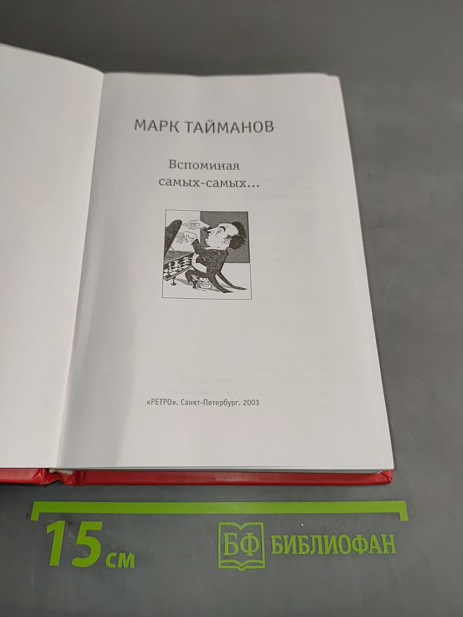 Вспоминаю самых-самых...