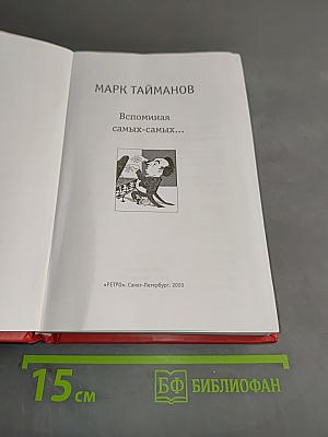 Вспоминаю самых-самых...