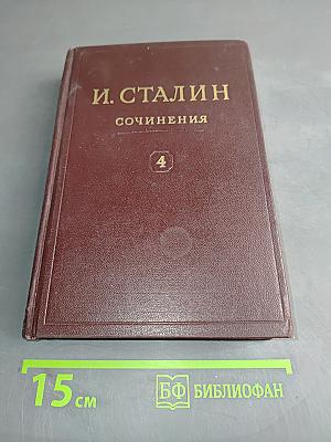 Сочинения. Том 4