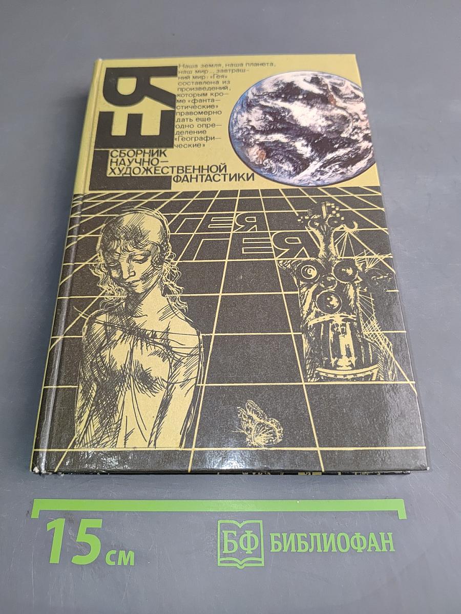 Гея. Сборник научно-фантастической прозы