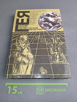 Гея. Сборник научно-фантастической прозы