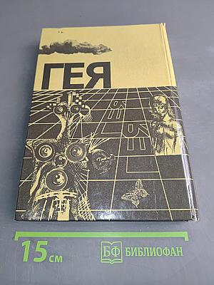 Гея. Сборник научно-фантастической прозы