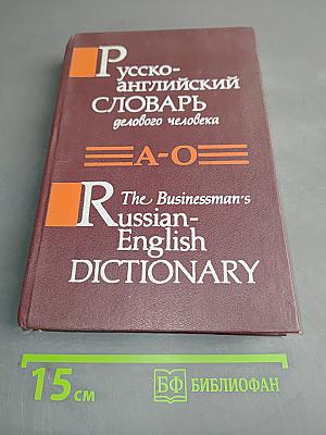Русско-английский словарь делового человека