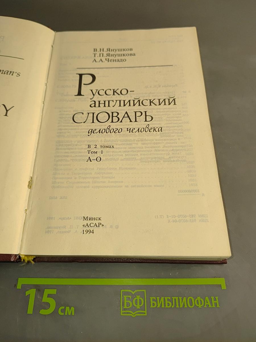 Русско-английский словарь делового человека