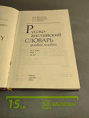 Русско-английский словарь делового человека
