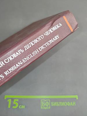 Русско-английский словарь делового человека