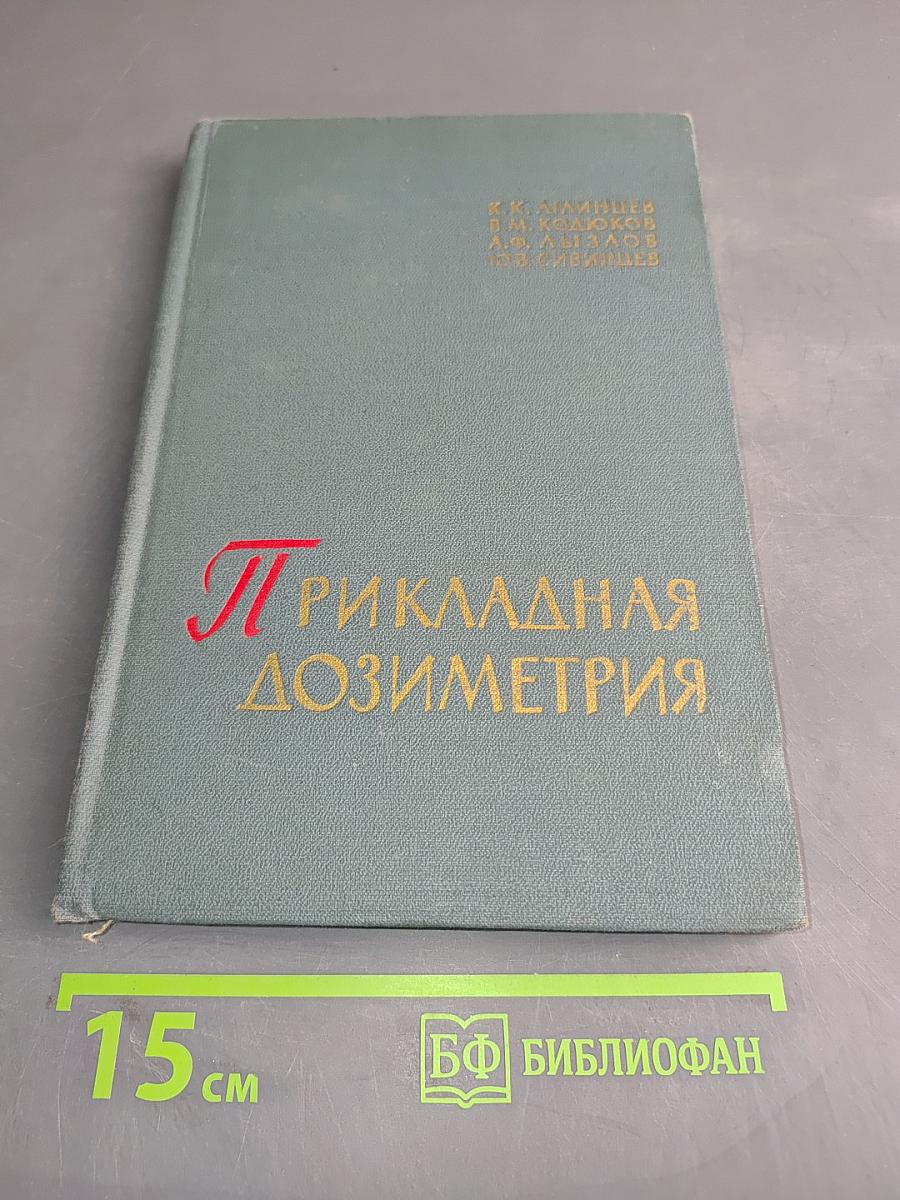 Прикладная дозиметрия