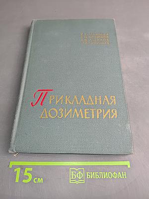 Прикладная дозиметрия