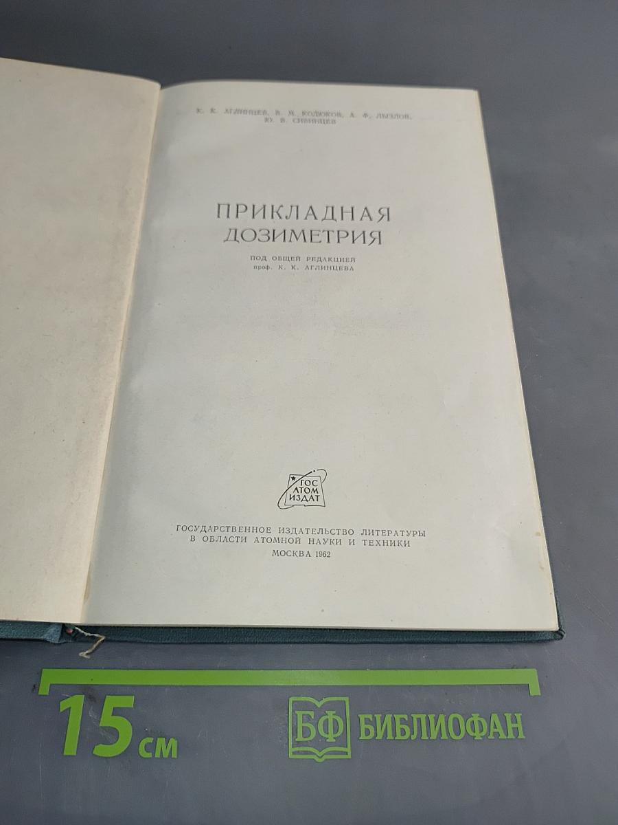 Прикладная дозиметрия