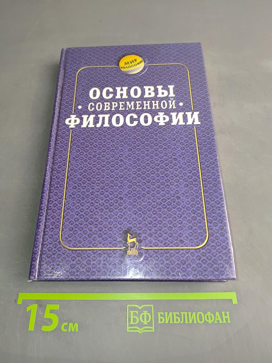 Основы современной философии