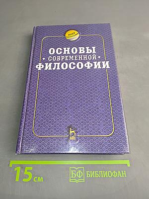 Основы современной философии