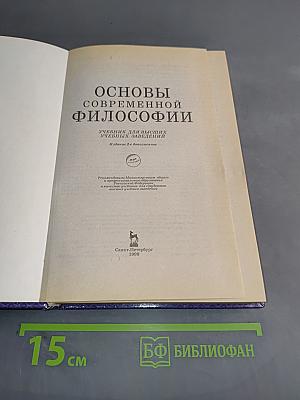 Основы современной философии
