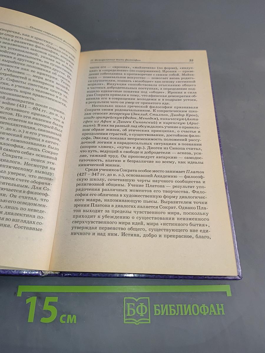 Основы современной философии