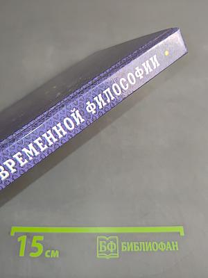 Основы современной философии