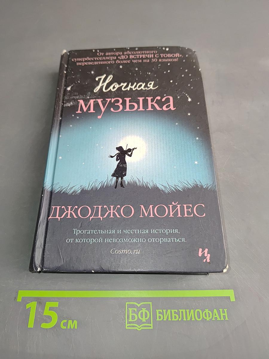 Ночная музыка