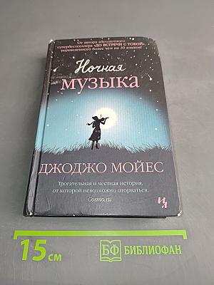 Ночная музыка